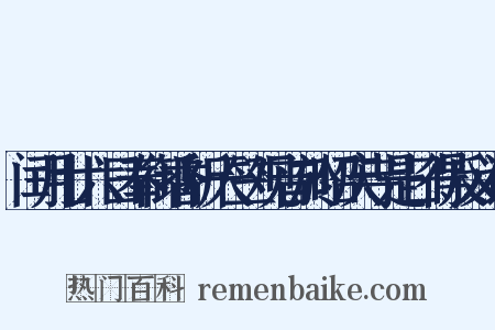 闰月廿六日奉御香祈天竺观音於昭庆寺是日得反义词是什么意思的图片